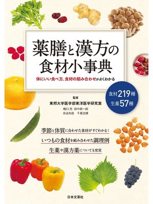 cover image of 薬膳と漢方の食材小事典